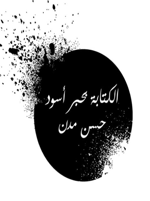 Cover of الكتابة بحبر أسود